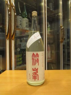 画像1: 篠峯ろくまる　雄山錦純米吟醸うすにごり生原酒　2023BY　1800ml瓶　千代酒造