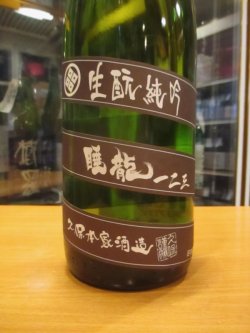 画像3: 睡龍　生酛純米吟醸酒一二三　19BY　1800ml　久保本家酒造