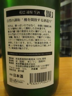 画像4: 花巴　速醸純米無濾過生原酒　2023BY　1800ml　美吉野醸造株式会社