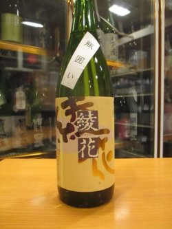 画像2: 綾花　特別純米瓶囲い　R2BY　1800ml　旭菊酒造株式会社