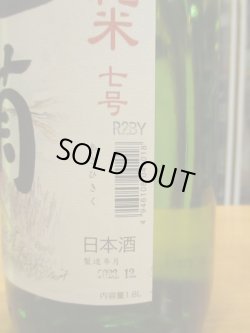 画像4: 旭菊　特別純米酒7号酵母　R2BY　1800ml　旭菊酒造株式会社
