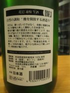 他の写真1: 花巴　速醸純米無濾過生原酒　2023BY　1800ml　美吉野醸造株式会社