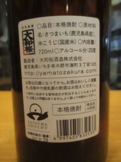 画像5: 芋焼酎　大和桜　25°　720ml　大和桜酒造株式会社　