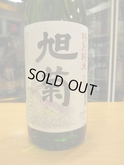 画像2: 旭菊　特別純米酒7号酵母　R2BY　1800ml　旭菊酒造株式会社