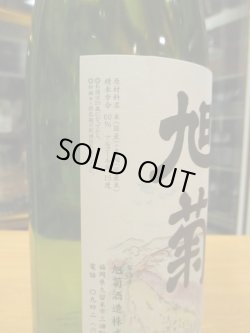 画像3: 旭菊　特別純米酒7号酵母　R2BY　1800ml　旭菊酒造株式会社