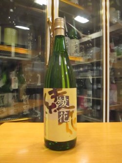 画像1: 綾花　特別純米酒　R3BY　1800ml　旭菊酒造株式会社