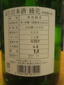 画像3: 綾花　特別純米酒　R3BY　1800ml　旭菊酒造株式会社