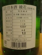 他の写真1: 綾花　特別純米酒　R3BY　1800ml　旭菊酒造株式会社