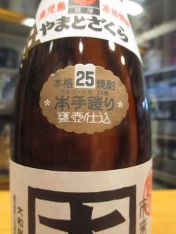 画像4: 芋焼酎　大和桜　25°　720ml　大和桜酒造株式会社　