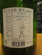 他の写真1: 綾花　特別純米瓶囲い　R2BY　1800ml　旭菊酒造株式会社