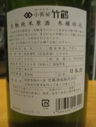 他の写真1: 小笹屋竹鶴　生酛純米原酒　R1BY　1800ml　竹鶴酒造株式会社