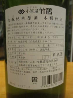 画像4: 小笹屋竹鶴　生酛純米原酒　R1BY　1800ml　竹鶴酒造株式会社
