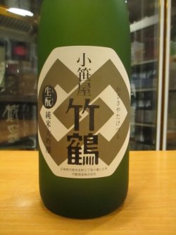 画像2: 小笹屋竹鶴　生酛純米大吟醸原酒　H30BY　1800ml　竹鶴酒造株式会社