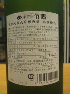 他の写真1: 小笹屋竹鶴　生酛純米大吟醸原酒　H30BY　1800ml　竹鶴酒造株式会社