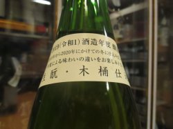 画像3: 小笹屋竹鶴　生酛純米原酒　R1BY　1800ml　竹鶴酒造株式会社