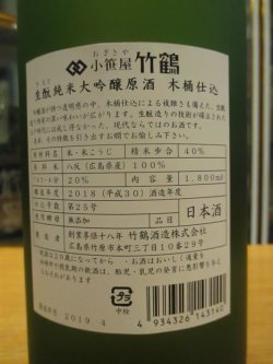 画像3: 小笹屋竹鶴　生酛純米大吟醸原酒　H30BY　1800ml　竹鶴酒造株式会社