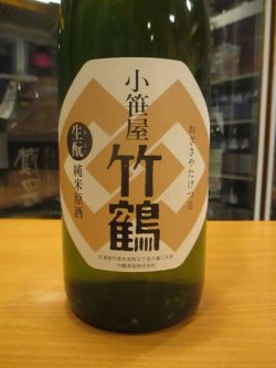 画像2: 小笹屋竹鶴　生酛純米原酒　R1BY　1800ml　竹鶴酒造株式会社
