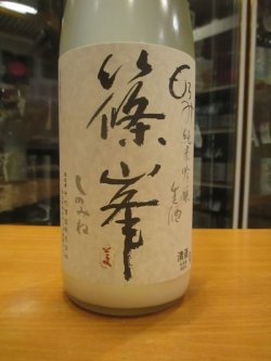画像2: 篠峯　もろみ純米吟醸活性生酒　2023BY　1800ml瓶　千代酒造