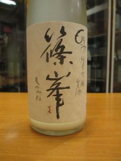 画像3: 篠峯　もろみ純米吟醸活性生酒　2023BY　720ml瓶　千代酒造
