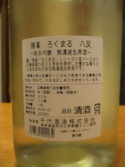 画像4: ろくまる八反　純米吟醸無濾過生原酒　2023BY　1800ml瓶　千代酒造