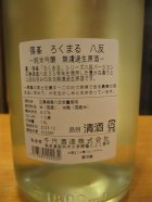 他の写真1: ろくまる八反　純米吟醸無濾過生原酒　2023BY　1800ml瓶　千代酒造