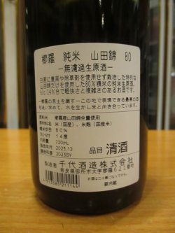 画像5: 櫛羅　80純米無濾過生原酒　2023Y　720ml瓶　千代酒造株式会社