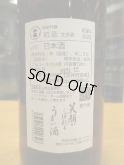 画像3: 初桜　初恋純米吟醸生原酒　R5BY 720ml 安井酒造場 