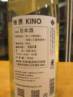 画像4: 酒屋八兵衛　KINO2帰農ナチュール　2022BY　720ml瓶　元坂酒造株式会社