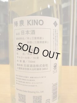 画像4: 酒屋八兵衛　KINO2帰農ナチュール　2022BY　720ml瓶　元坂酒造株式会社