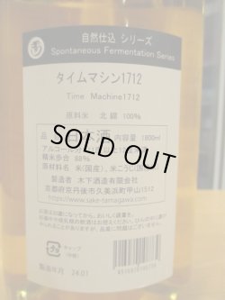 画像3: 玉川　自然仕込生酛純米酒タイムマシーン1712　2022BY 1800ml　木下酒造