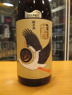 画像2: 玉川　自然仕込　生酛純米酒コウノトリラベル　2018BY　1800ml　木下酒造