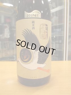 画像2: 玉川　自然仕込　生酛純米酒コウノトリラベル　2018BY　1800ml　木下酒造