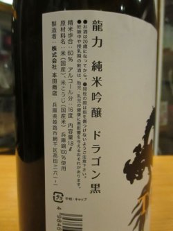 画像4: 龍力　純米吟醸酒ドラゴン黒エピソード2　1800ml　本田商店