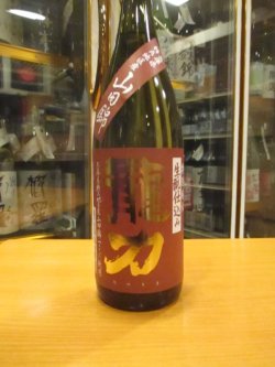 画像2: 龍力　生酛仕込特別純米酒　1800ml　本田商店