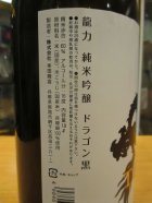 他の写真1: 龍力　純米吟醸酒ドラゴン黒エピソード2　1800ml　本田商店