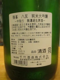 画像4: 篠峯　八反純米大吟醸無濾過生原酒　2023BY　1800ml瓶　千代酒造