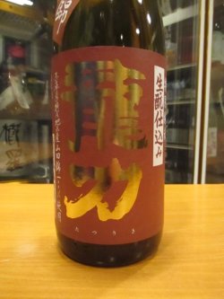 画像3: 龍力　生酛仕込特別純米酒　1800ml　本田商店