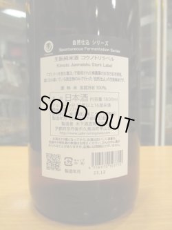 画像4: 玉川　自然仕込　生酛純米酒コウノトリラベル　2018BY　1800ml　木下酒造