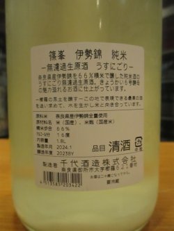 画像4: 篠峯　伊勢錦純米うすにごり生原酒　2023BY　1800ml瓶　千代酒造