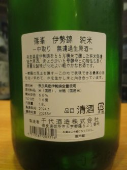 画像4: 篠峯　伊勢錦純米無濾過生原酒　2023BY　1800ml瓶　千代酒造
