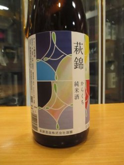 画像2: 萩錦　純米からくち　R5BY　1800ml　萩錦酒造株式会社