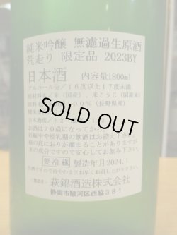 画像3: 萩錦　純米吟醸荒走り生原酒美山錦　R5BY　1800ml　萩錦酒造株式会社