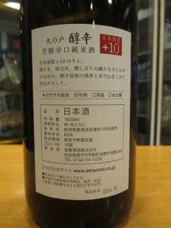 画像4: 天ノ戸　醇辛豊潤辛口純米酒　1800ml　浅舞酒造