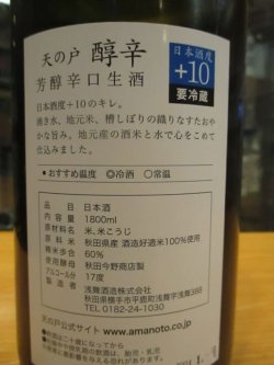 画像4: 天ノ戸　醇辛豊潤辛口純米酒生　1800ml　浅舞酒造