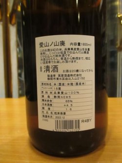 画像4: 英君　愛山ノ山廃純米酒　R4BY　1800ml　英君酒造株式会社