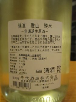 画像4: 篠峯　愛山純米無濾過生酒　2023BY　1800ml　千代酒造