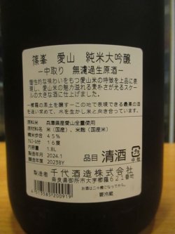 画像4: 篠峯　愛山純米大吟醸無濾過生酒　2023BY　1800ml　千代酒造