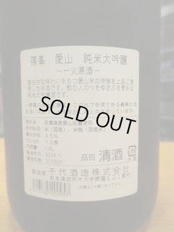画像3: 篠峯　愛山純米大吟醸酒生詰瓶燗　2023BY　1800ml　千代酒造
