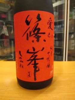 画像2: 篠峯　愛山純米大吟醸酒生詰瓶燗　2023BY　1800ml　千代酒造