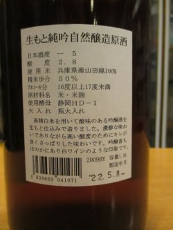 画像4: 杉錦　生酛純米吟醸酒自然醸造　2009BY　杉井酒造　1800ml瓶